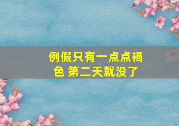 例假只有一点点褐色 第二天就没了